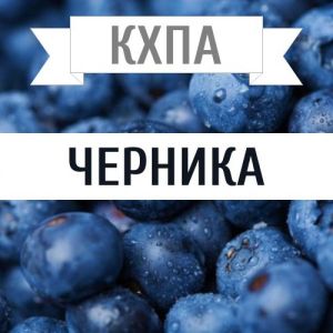 КХПА - Черника 10мл КХПА - Черника 10мл