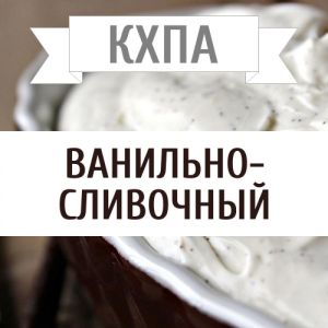 КХПА - Ванильно - сливочный 10мл КХПА - Ванильно - сливочный 10мл