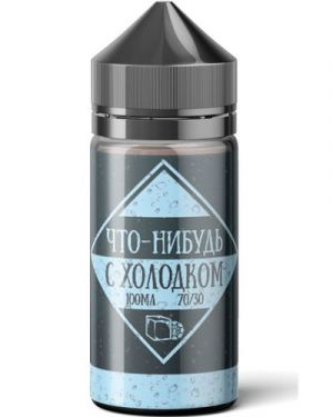 Что-Нибудь С Холодком Что-Нибудь С Холодком