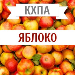 КХПА - Яблоко 10мл КХПА - Яблоко 10мл