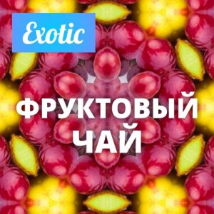 Exotic ФРУКТОВЫЙ ЧАЙ 10мл Exotic ФРУКТОВЫЙ ЧАЙ 10мл