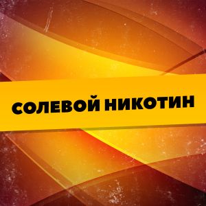 Солевая Сотка Солевая Сотка