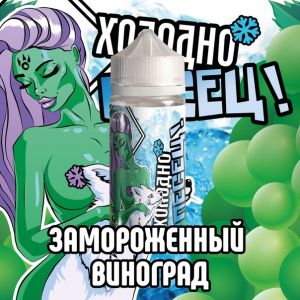 Холодно песец! Замороженный виноград Холодно песец! Замороженный виноград
