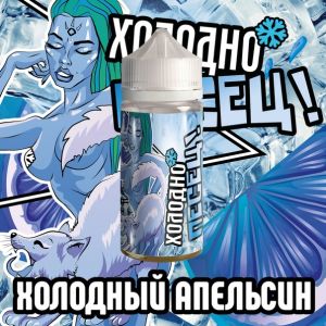 Холодно песец! Холодный апельсин Холодно песец! Холодный апельсин