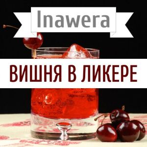 Inawera Вишня в ликере Inawera Вишня в ликере