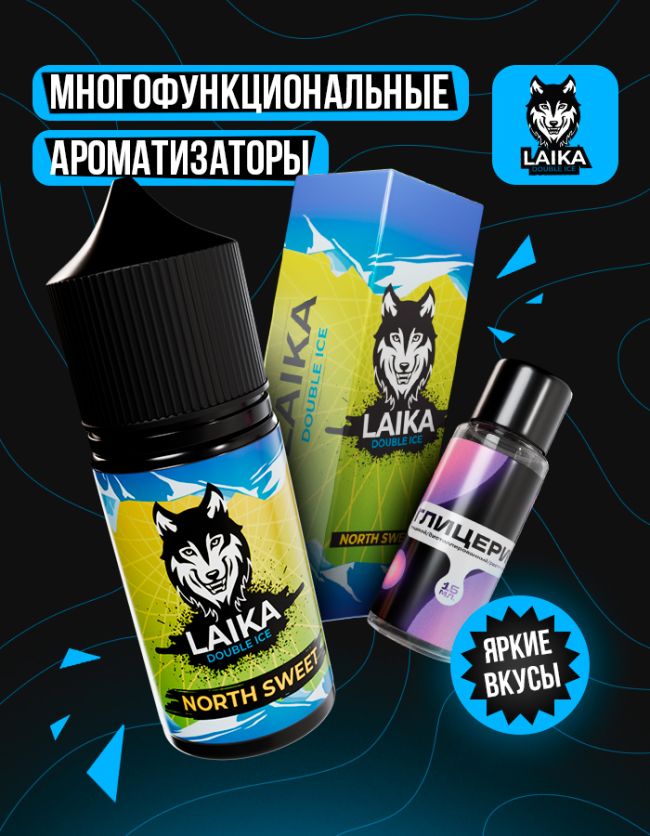 Жидкость Laika - North Sweet (конструктор) Жидкость Laika - North Sweet (конструктор)