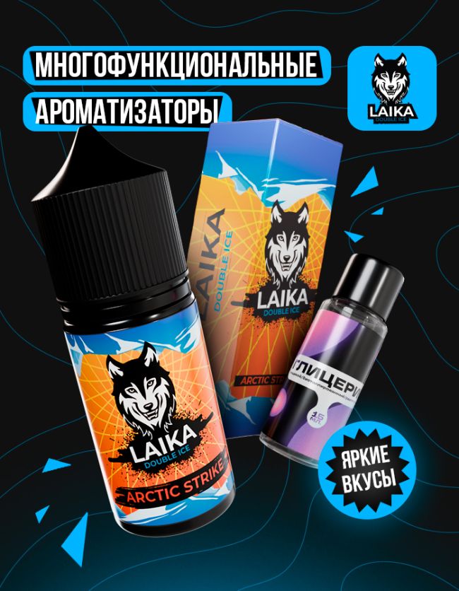 Жидкость Laika - Arctic Strike (конструктор) Жидкость Laika - Arctic Strike (конструктор)