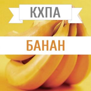КХПА - Банан 10мл КХПА - Банан 10мл