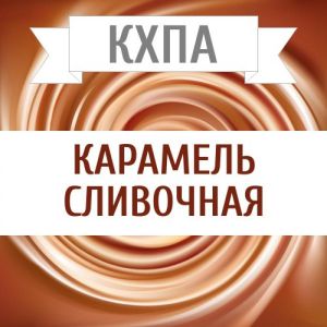 КХПА - Карамель сливочная 10мл КХПА - Карамель сливочная 10мл
