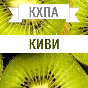 КХПА - Киви 10мл КХПА - Киви 10мл
