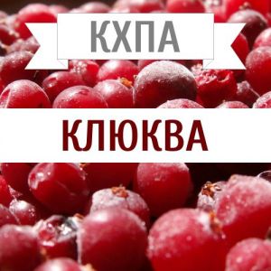 КХПА - Клюква 10мл КХПА - Клюква 10мл