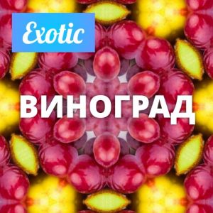 Exotic ВИНОГРАД 10мл
