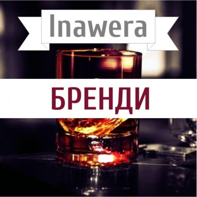 Inawera Бренди