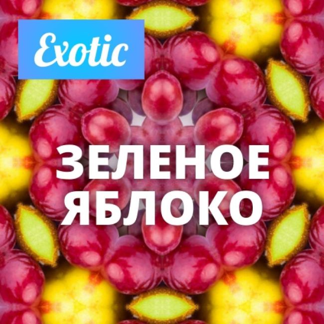 Exotic ЗЕЛЕНОЕ ЯБЛОКО 10мл
