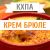 КХПА - Крем брюле 10мл