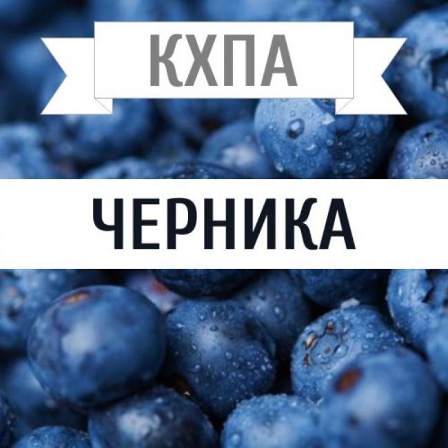 КХПА - Черника 10мл