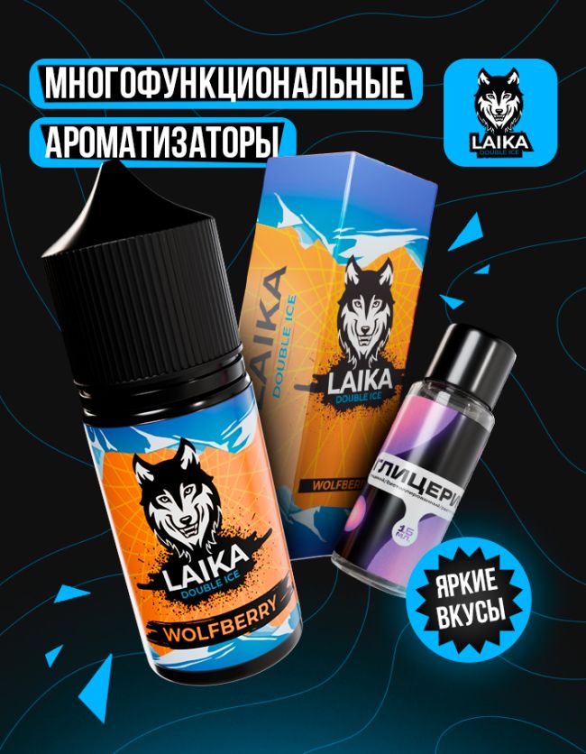 Жидкость Laika - Wolfberry (конструктор) 