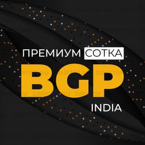 Сотка BGP (Индия) Сотка BGP (Индия)