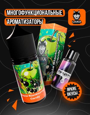 Laika Orange - Apple Blackcurrant Candy (конструктор) Laika Orange - Apple Blackcurrant Candy (конструктор)