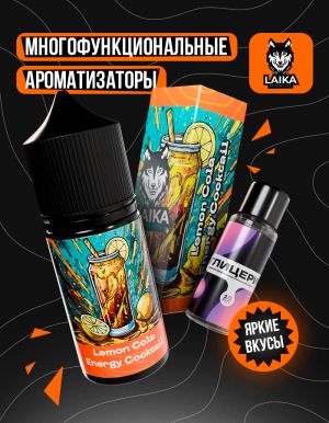Laika Orange - Lemon Cola Energy Coctail (конструктор) Laika Orange - Lemon Cola Energy Coctail (конструктор)