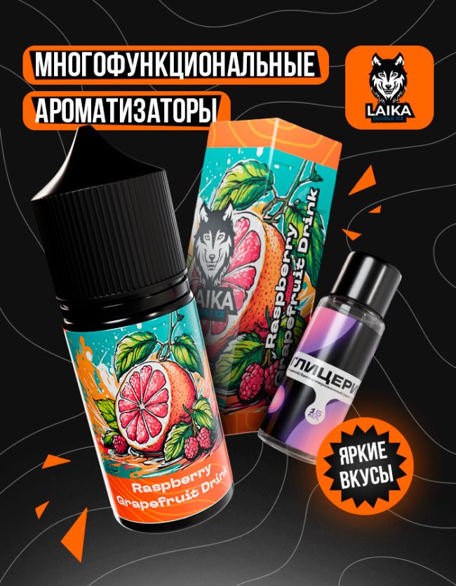 Жидкость Laika Orange - Raspberry Grapefruit Drink (конструктор) Жидкость Laika Orange - Raspberry Grapefruit Drink (конструктор)