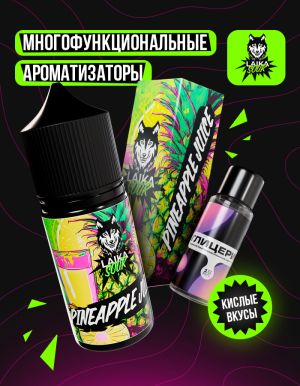 Laika Sour - Pineapple juice (конструктор) Laika Sour - Pineapple juice (конструктор)