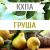 КХПА - Груша 10мл