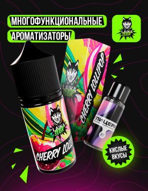 Laika Sour - Сherry lollipop (конструктор) Laika Sour - Сherry lollipop (конструктор)